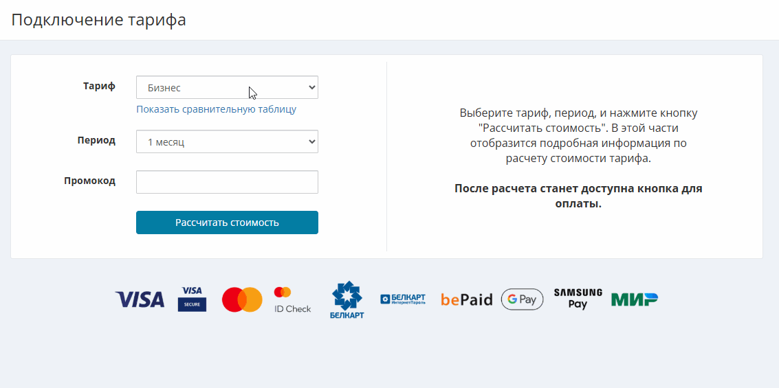Выбор нового тарифа и автоматический перерасчёт стоимости с учётом остатка текущей подписки.