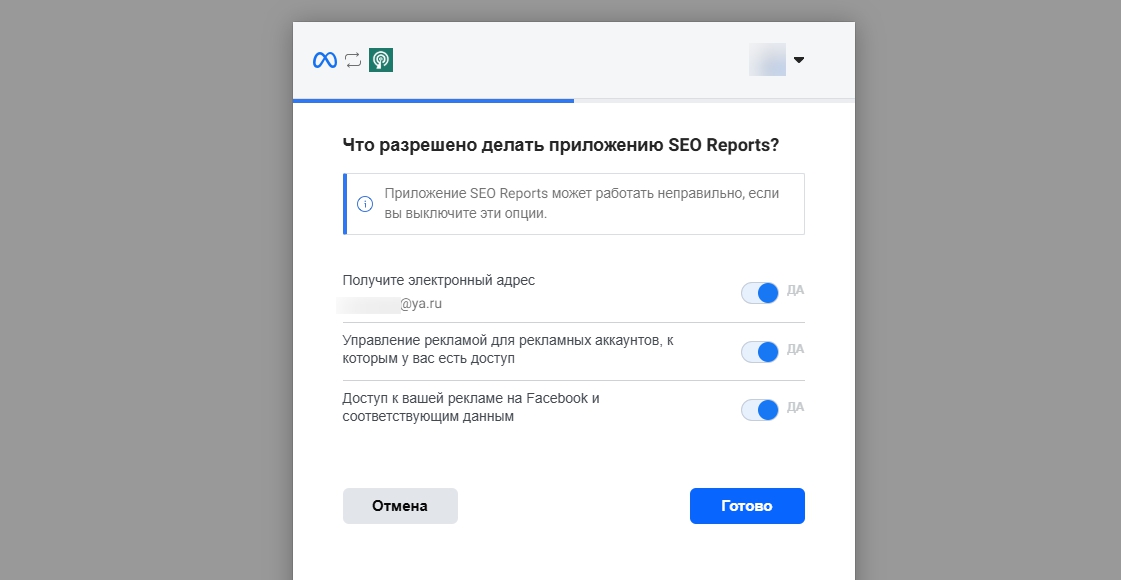 Подтверждение разрешений для нашего сервиса на стороне Facebook.