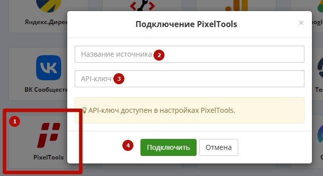 Окно «Подключение PixelTools»: поля названия источника и API-ключа.