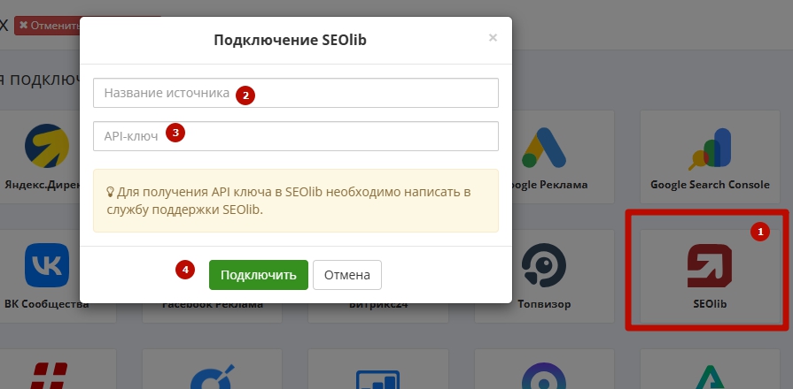 Окно «Подключение SEOlib»: поля названия источника и API-ключа.