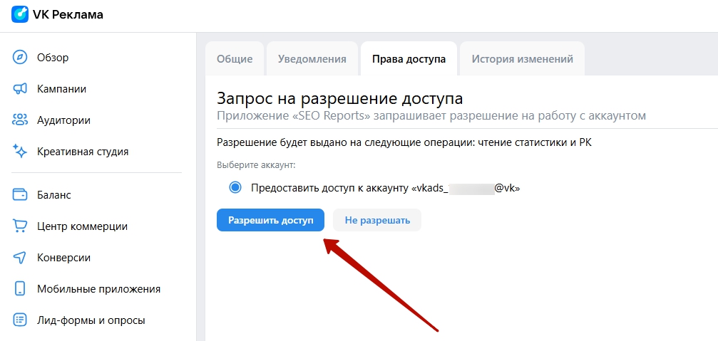 Подтверждение доступа к рекламному аккаунту в кабинете VK Рекламы.