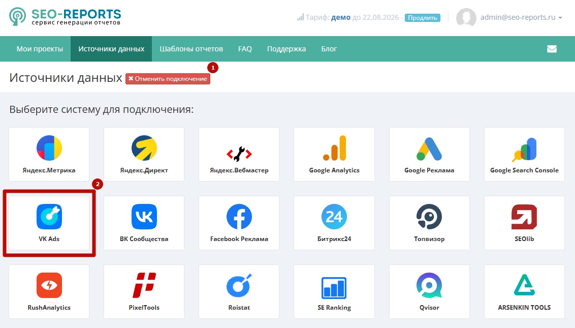 Выбор VK Ads в списке систем для подключения.